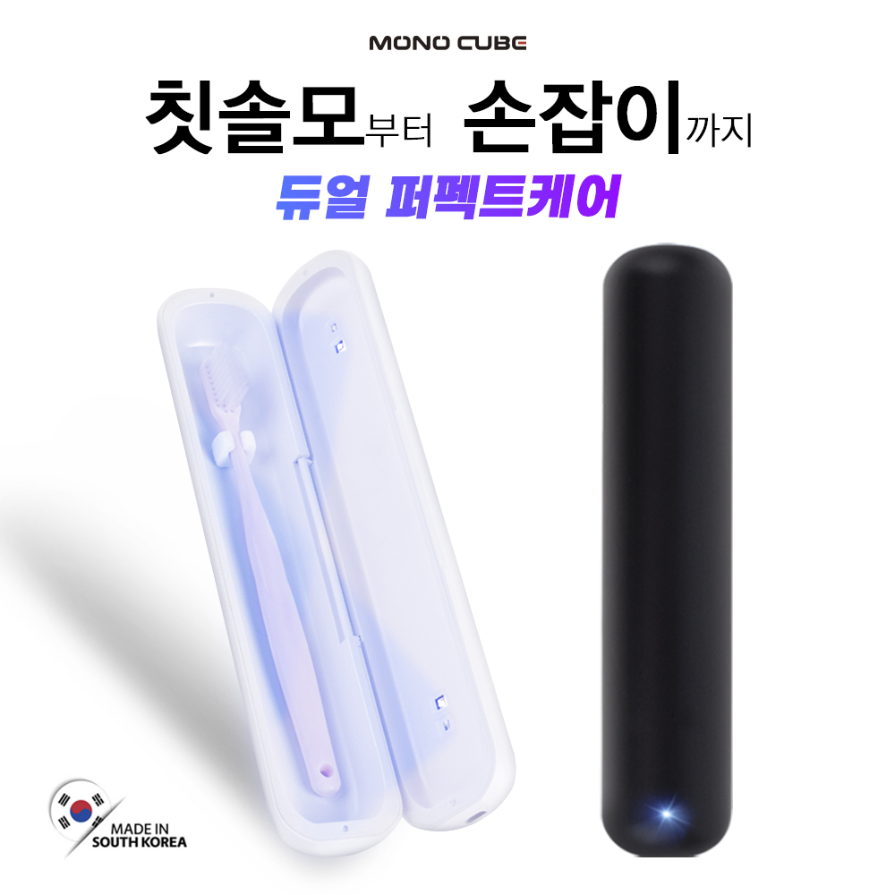 [모노큐브] 듀얼 살균 UV-C 휴대용 칫솔살균기 MONO-UVTBO1