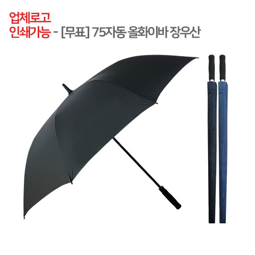 [무표] 75폰지자동 올화이바 장우산