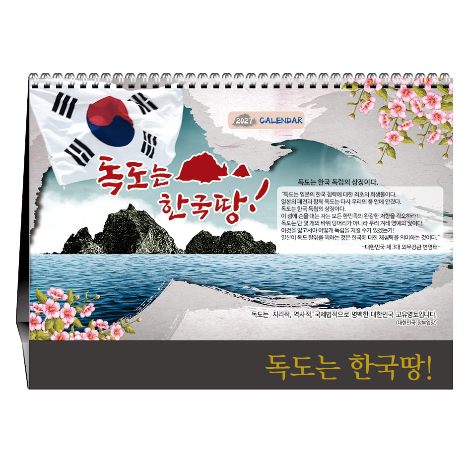 독도는 한국땅 [탁상카렌다]