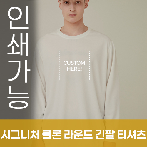 시그니처 쿨론 라운드 긴팔 티셔츠 // 국산