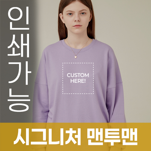 [국내생산] 시그니처 라운드 맨투맨 주문제작 전사인쇄