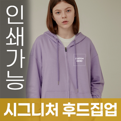 [국내생산] 시그니처 후드집업 주문제작 전사인쇄