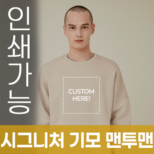 [국산] 시그니처 기모 맨투맨