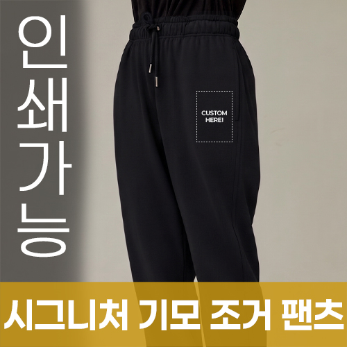 [국산] 시그니처 기모 조거팬츠