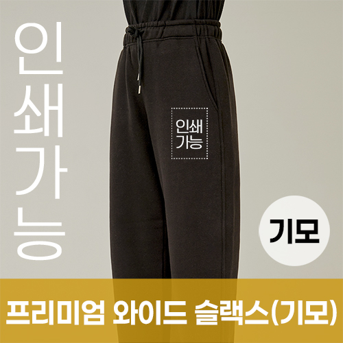 [국내생산] 프리미엄 기모 와이드 슬랙스 주문제작 전사인쇄