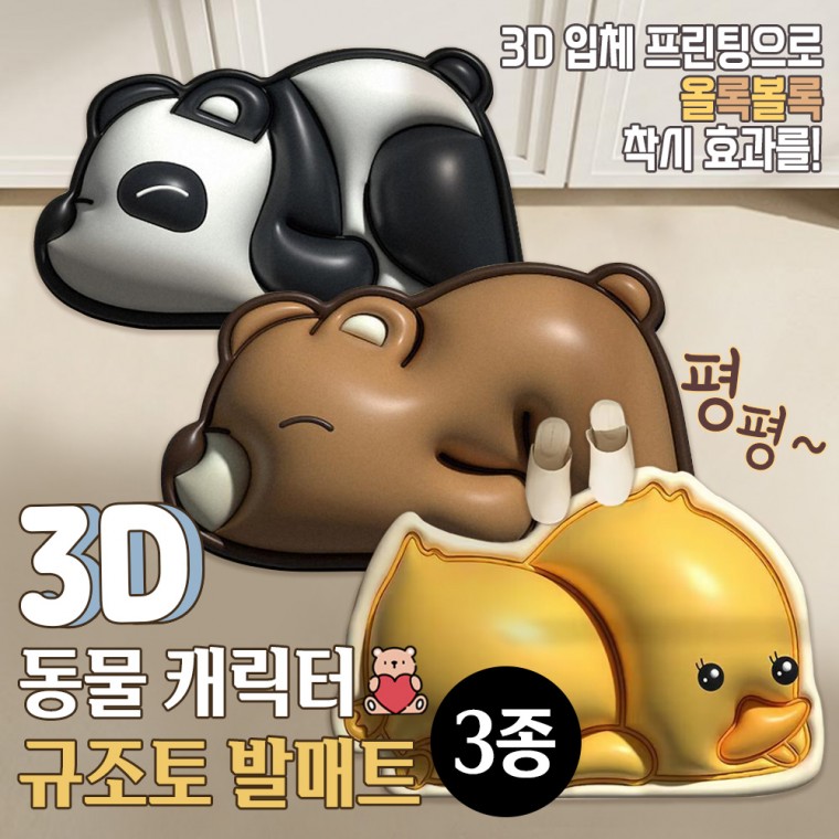 3D 규조토 발매트 / 동물 규조토 / 캐릭터