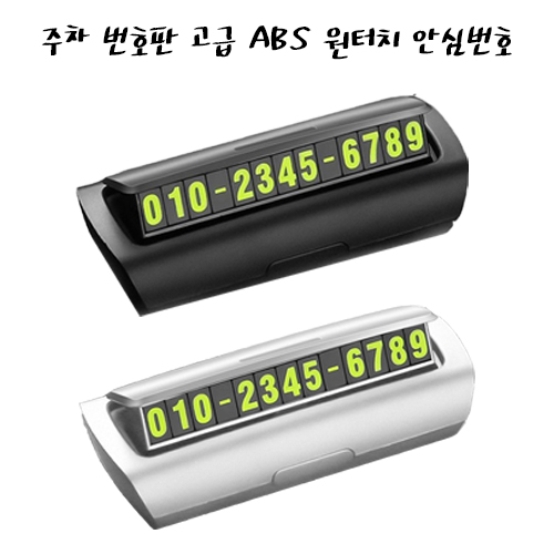주차 번호판 고급 ABS 원터치 안심번호