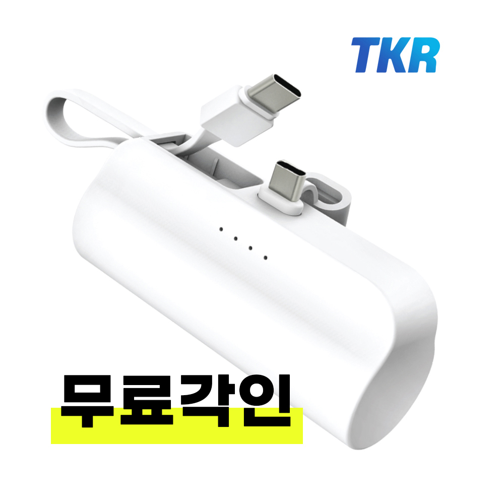 TKR 도킹형 2WAY 보조배터리 배터리팩 C젠더 + C타입 케이블 5000mAh
