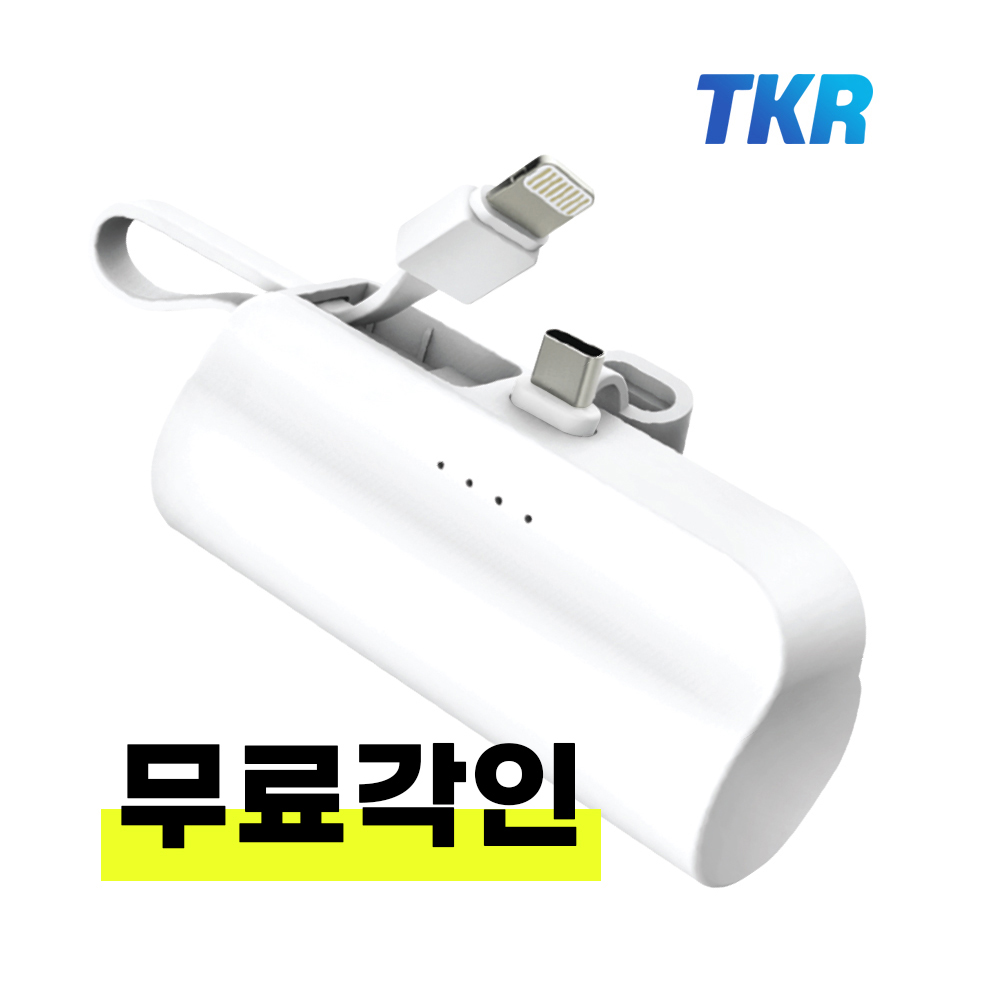 TKR 도킹형 2WAY 보조배터리 배터리팩 C젠더 + 8타입 케이블 5000mAh