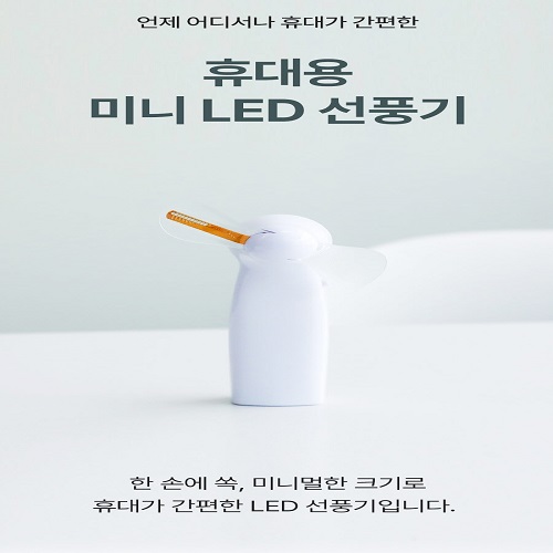 LED 휴대용 미니 선풍기