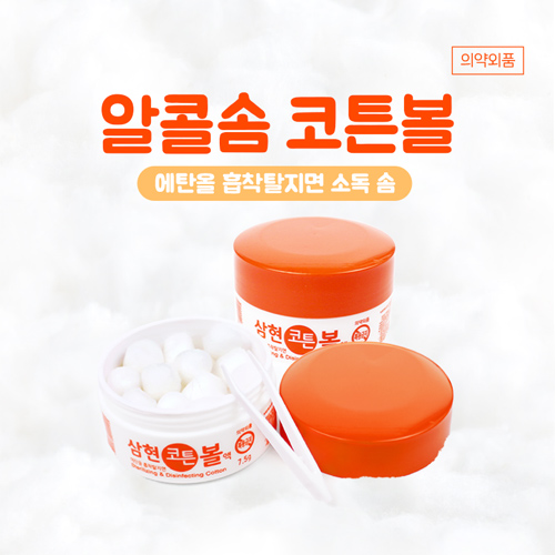 삼현 코튼볼액, 소독용 코튼볼(의약외품)