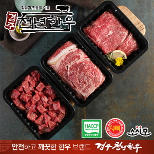 [경주천년한우] 1등급 냉장한우 천년 B호 (꽃등심 불고기 국거리 각500g)