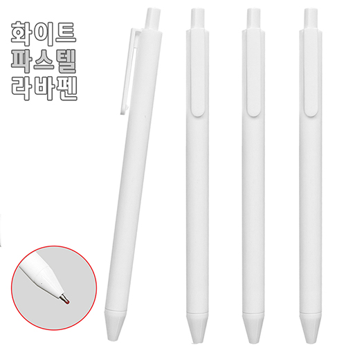 화이트 파스텔 라바펜 (독일잉크-초저점도) 0.7mm