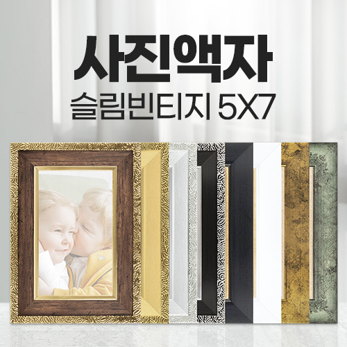 슬림 빈티지 사진 액자 5x7