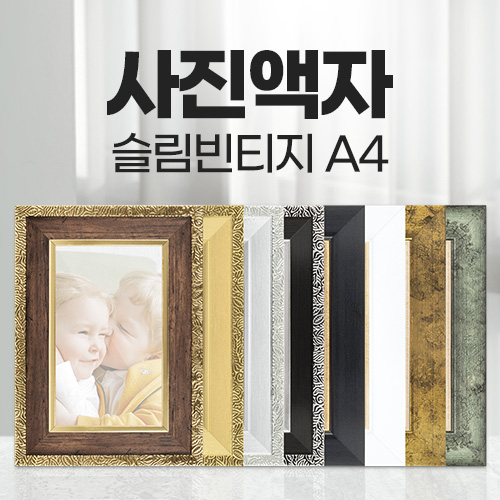 슬림 빈티지 사진 액자 A4