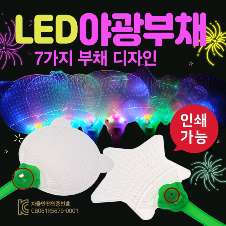 루미너스 LED 야광 부채 / LED부채 / 야광부채 / 투명부채 / 응원용품 / 축제용품