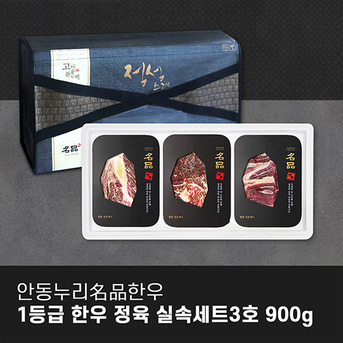 [안동누리名品한우] 1등급 한우 가족 실속세트 3호 900g