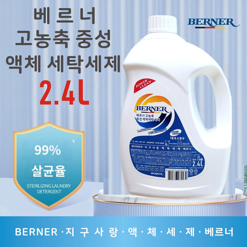 베르너 고농축 중성 액체 세탁세제 2.4L