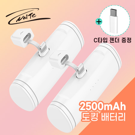 나이테 일체형 도킹형 보조배터리 2500mAh 8핀
