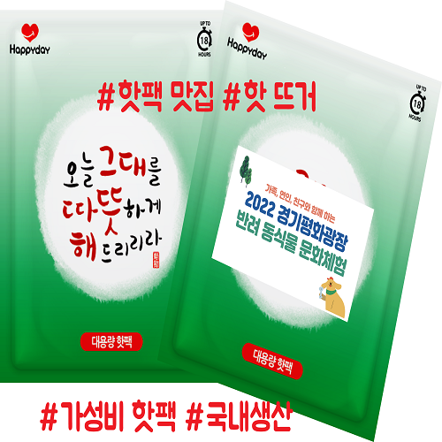 해피데이 따뜻해 대용량 핫팩 150g // 국산