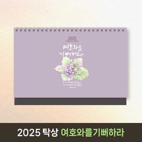 기독교 탁상 달력 (여호와를 기뻐하라)