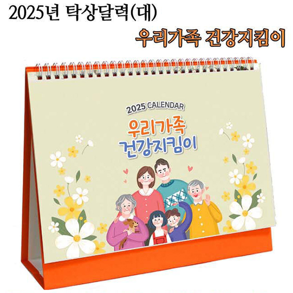 우리가족 건강지킴이 작은사이즈탈피, 2025년 캘리더(대) 탁상 달력 카렌다, 선물 판촉물 기념품 개업 단체 선물, 전자달력 사은품 증정