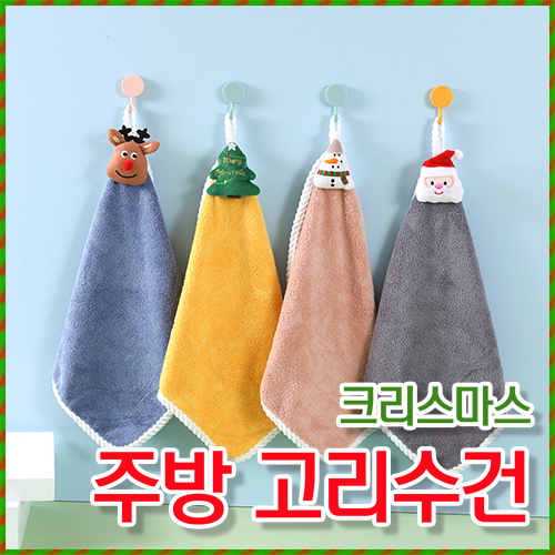 산타 크리스마스 주방 핸드 타올 1P 고리 수건 어린이집 유치원 판촉물 답례품