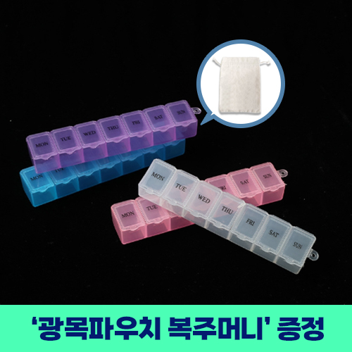 로페리아 데일리1호 반투명 약통케이스 7칸 광목파우치 // 복주머니 포함(0190351)