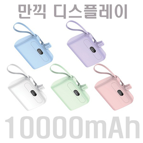 NEW 만끽 디스플레이 듀얼 도킹형 보조밧데리10000mAh