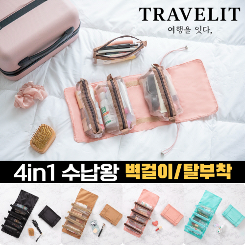 트래블잇 수납왕 벽걸이 여행용파우치 4in1 탈부착
