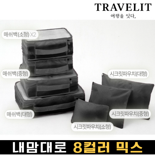 트래블잇 나만의 8컬러 커스텀 7p여행용파우치 7종세트 블랙