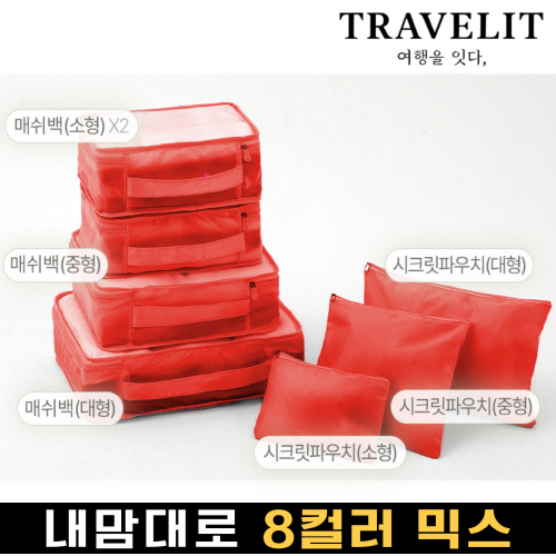 트래블잇 나만의 8컬러커스텀 7p여행용파우치 7종세트 오렌지
