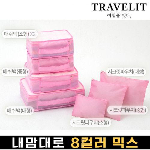트래블잇 나만의 8컬러커스텀 7p여행용파우치 7종세트 핑크