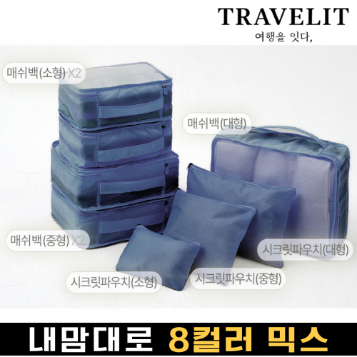 트래블잇 나만의 8컬러커스텀 8p여행용파우치 8종세트 네이비