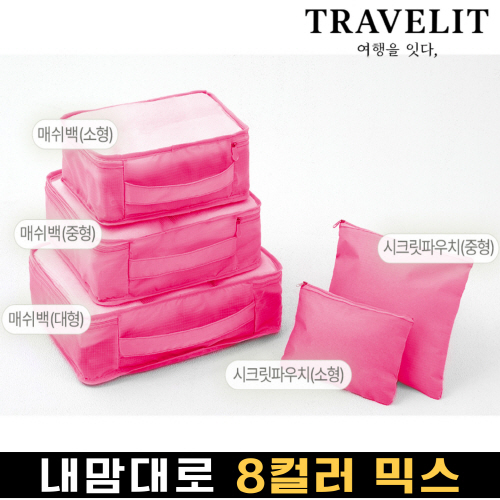 트래블잇 나만의 8컬러커스텀 5P여행용파우치 5종세트 핫핑크