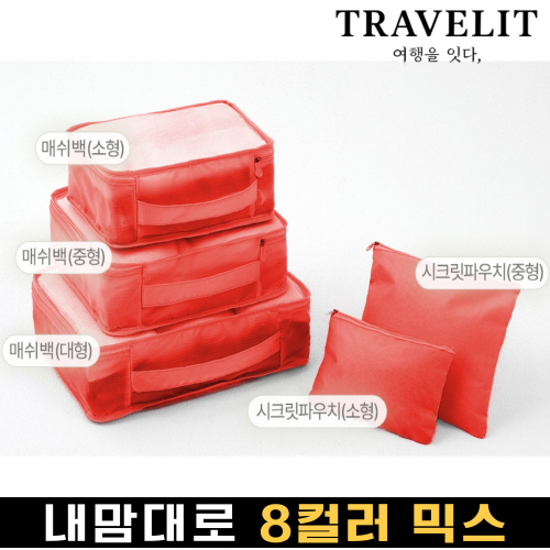 트래블잇 나만의 8컬러커스텀 5p여행용파우치 5종세트 오렌지