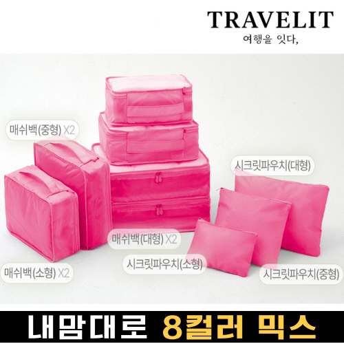 트래블잇 나만의 8컬러 커스텀 9p여행용파우치 9종세트 핫핑크