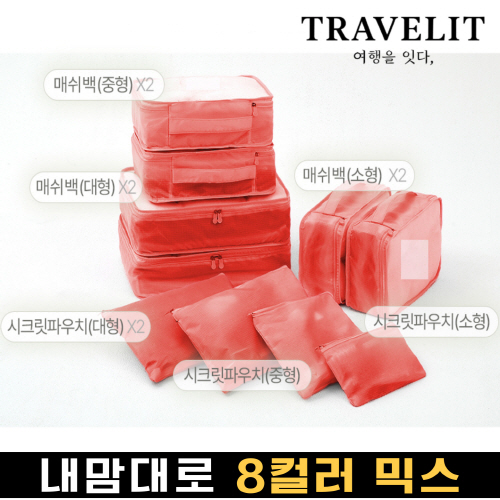 트래블잇 나만의 8컬러커스텀 10p여행용파우치 10종세트 오렌지