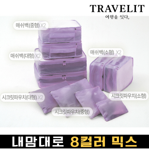 트래블잇 나만의 8컬러커스텀 10p여행용파우치 10종세트 퍼플