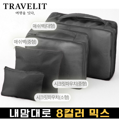 트래블잇 나만의 8컬러커스텀 4p여행용파우치 4종세트 블랙