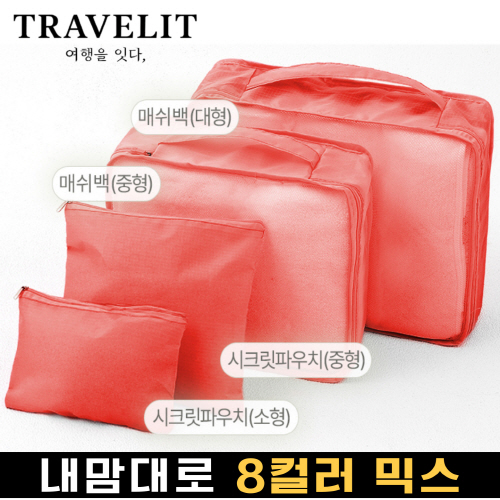 트래블잇 나만의 8컬러 커스텀 4p여행용파우치 4종세트 오렌지