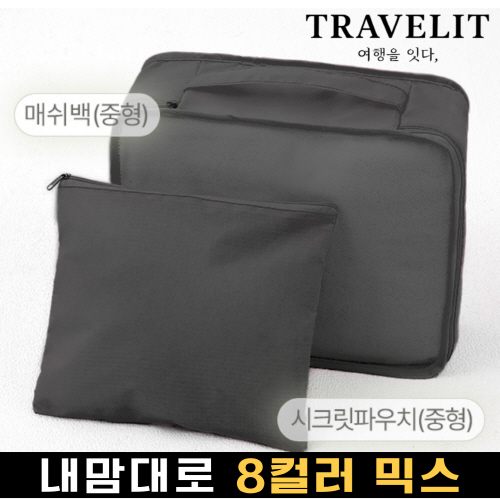 트래블잇 나만의 8컬러커스텀 2p여행용파우치 2종세트 블랙
