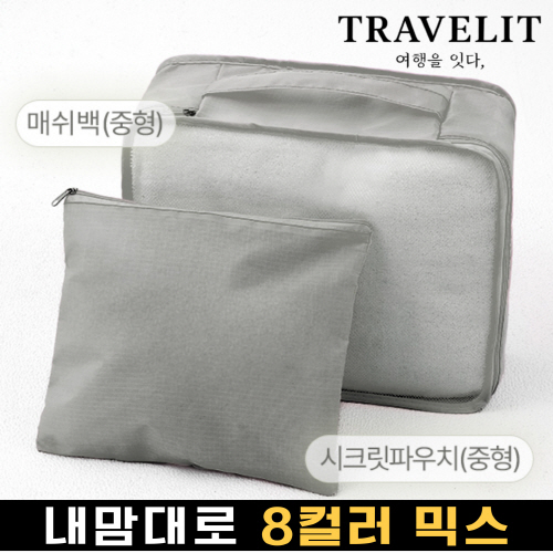 트래블잇 나만의 8컬러 커스텀 2p여행용파우치 2종세트 그레이