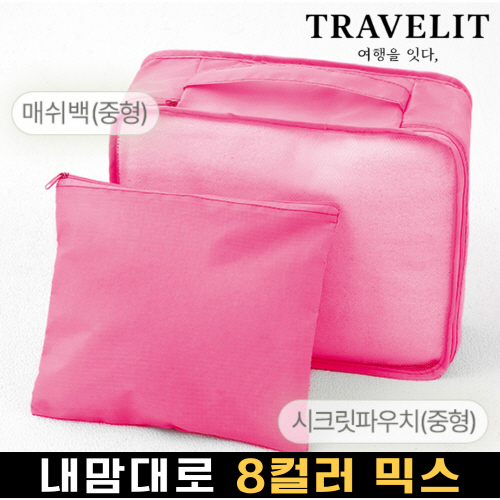 트래블잇 나만의 8컬러커스텀 2P여행용파우치 2종세트 핫핑크
