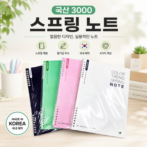 [국산 3000 스프링노트] 국산 스프링노트 3000 메모 수첩 줄노트 연습장 낱권