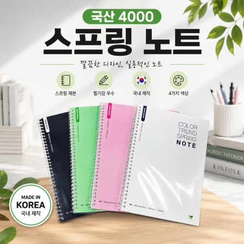[국산 4000 스프링노트] 국산 스프링 제본 노트 4000 메모 패드 기록장 수첩