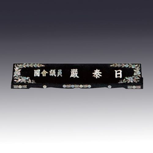고급자개명패 JNPL10