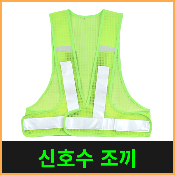 그린파크 신호수 안전조끼