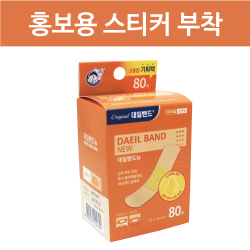 가정필수품 대용량 뉴 대일밴드 표준 80매 + 홍보용 스티커 부착