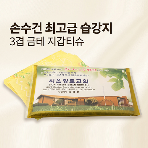 손수건 최고급 습강지 3겹 금테 지갑 티슈